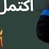 افخم زفة تخرج 2025 اكتمل حلمالسنين زفه تخرج موسيقى