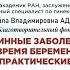 ON LINE трансляция Эндокринные заболевания до и во время беременности Разбираем практические вопросы