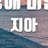 TJ노래방 사랑해미안해 지아 TJ Karaoke