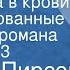 Уильям Пирсон Лихорадка в крови Инсценированные страницы романа Передача 3