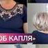 БОБ КАПЛЯ Автор Полуэктова Наталия Парикмахер стилист стаж в Индустрии Красоты 30 лет
