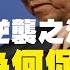 兩會 閩江舊部逆襲之江新軍 習近平為何促成閩系 對於何立峰及體制內福建籍官員 究竟是好事還是壞事 十多名福建省籍的高級官員 分布在中央黨政機關 以及各省市自治區的正副職 老楊到處說 楊錦麟論時政