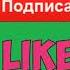 Футаж подписка и лайк и колокольчик