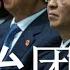 栗战书另搞政治团伙 习近平好战 却最怕那件事 竟派人游说 秦刚在美遭冷遇