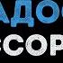 Ассорти Горькая сладость Караоке