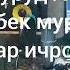 Шухрати Вафодор Лайлои ман дилу чони ман