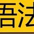 Граматика китайської мови HSK 1 Котра зараз година 汉语语法 现在几点