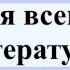 История всемирной литературы