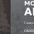 Московский акцент Миллер и Москва XVIII века Симон Илизаров Обзор книги