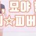 오리지널안무 팝핀 캔디 피버 ポッピンキャンディ フィーバー 렛시 묘야 할로윈