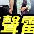 99歲齊心擺家宴逼退兒子 傳五元老集體勸退習近平 四中前夜高層劇震曝光 要聞透視 希望視界