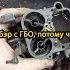 КАРБЮРАТОР Вэбэр с ГБО потому что Я снова ТОрТ