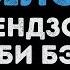 ФРЕНДЗОНА МЭЙБИ БЭЙБИ БУТЫЛОЧКА Караоке