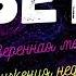ЕСЛИ ОКРУЖЕНИЕ ОТГОВАРИВАЕТ 5 аудиокнига ЛитературнаяБеседка