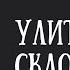 Улитка на склоне А и Б Стругацкие