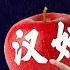习近平被迫哀悼赞扬安倍 秒成汉奸 仇日宣传和战狼外交自食其果