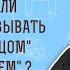 Является ли неверным называть кого то отцом или учителем Мф 23 8 Протоиерей Олег Стеняев