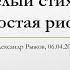 Белый стих и холостая рифма