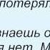 Слова песни Дмитрий Колдун Ты не со мной