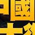 對中共大拒絕 全面柔性反抗 中共已是死水社會 將以什麼形式垮台 大疫之下中國死屍爆量 大國空巢已臨 美國兵推是針對台灣親共派反制 誰在台灣內部與中共裡應外合 宋國誠 吳嘉隆 新聞大破解
