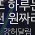 또 하루는 드라마 천 원짜리 변호사 강허달림 DAY AND DAY Kang Huh Dalrim KY 24496 KY Karaoke
