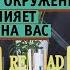 Как окружение влияет на нас Что мы перенимаем от окружения и нужно ли с этим бороться