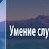 Лабиринт Слух Умение слушать и слышать Юлия Крюкова