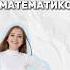 Математика в реальной жизни егэ математика умскул огэ надеждаковалевская