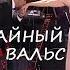 ДОРОГА НА ЯЛТУ 2021 ЕКАТЕРИНА ГУСЕВА ФАБИАН СОЛАРО СЛУЧАЙНЫЙ ВАЛЬС