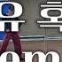 유혹Remix 샤키 추희경다이어트댄스 청춘열차쌤 제리쌤