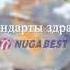 Трейлер NUGA BEST