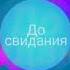 татьяна буланова Gonopolsky до свидания минусовка