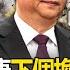 習近平打壓富士康 下個換特斯拉 華爾街投行急 放棄4兆美金 逃出中國 寶傑驚 馬斯克也跑不了 關鍵時刻 劉寶傑