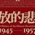 解放的悲劇 中國革命史1945 1957 馮客 11 第三部 嚴密控制 一九五二 一九五六 第九章 思想改造02