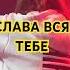 Слава вся Тебе