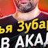 Наталья Зубарева против Академии ВРАЛ Прожектор Лженауки