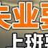 奇幻时代 失业要交税 上班要付费 国会法案 禁中共官员使用美社交媒体 中俄通话 新闻稿暴露习的恐慌 政论天下第725集 20220616 天亮时分