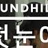사운드힐즈 Soundhills 첫눈에 어쿠스틱 커버