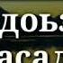Хьай доьзална дик масал гайтар