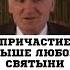 Профессор Осипов А И Осипов православие христианство молитва Причастие святыня святые