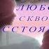 Любовь на расстоянии стихи в авторском исполнении