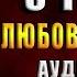 Вместе с тобой Любовный роман Джули Дейс Аудиокнига