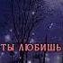 Ты любишь его ты плачешь ведь он другой Music Lyrics музыка Speedsong