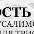Милость мира Иерусалимское Для трио Весь хор