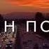 Miyagi без тебя догорел мой рай