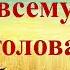 Хлеб всему голова библиозавалинка