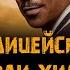 Фильм Полицейский из Беверли Хиллз 4 музыка OST 9 Mary J Blige Family Affair Эдди Мерфи