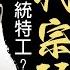 一代宗師 中統特務 被刻意遺忘的愛國者 葉問 歷史上的今天20181001 第186期