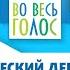 Во весь голос 2020 2 выпуск