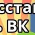 Забыл пароль в ВК Что делать и как восстановить пароль ВК в 2020